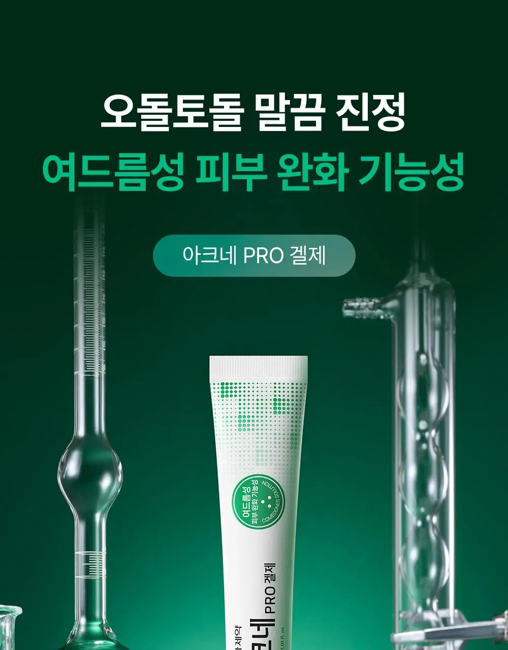 [단독기획] 동아제약 아크네 프로 겔제 30ml 기획(+3ml+크림제3ml) 상세페이지 3